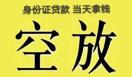 东莞7身份证办理贷款-东莞7民间大额借贷-东莞724小时上门放款