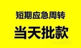 东莞7小额贷款公司-东莞7哪里可以借钱-东莞7私人借钱电话