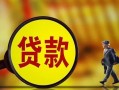 东莞7贷款私人贷款-东莞7私人工程贷款-东莞7资金短借
