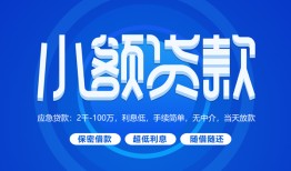 东莞7个人借贷好吗-东莞7私人放款-东莞7贷款包过当天放款