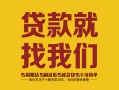 东莞7无抵押信用贷款-东莞7哪里有小额贷款-东莞7私借空放