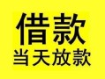 东莞7短借短拆-东莞7个人贷款小额贷款-东莞7私人借贷
