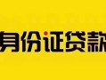 东莞7个人贷款都有哪些平台-东莞7私人借钱-东莞7短借当天借钱
