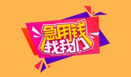 东莞7空放贷款-东莞7急用钱找我-东莞7民间私借