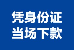 东莞7私人贷款额-东莞7贷款当天放款-东莞7大额短借