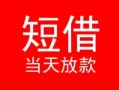 东莞7小额短借-东莞7空放借钱-东莞7私借空放短借