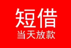 东莞7小额短借-东莞7空放借钱-东莞7私借空放短借