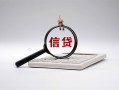 东莞7身份证借私借-东莞7小额无抵押贷款-东莞7私人空放二次私借