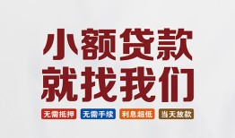 东莞7短借私借空放-东莞7哪有民间借贷-东莞7应急贷款