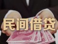 东莞7私人借钱短借微信号-东莞7私人身份证借私借-东莞7身份证小额贷款