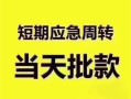 东莞7小额短借-东莞7私人借贷好吗-东莞7生意贷