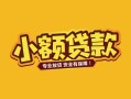 东莞7身份证贷款平台-东莞7私借空放短借-东莞7小额信用贷款