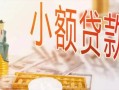东莞7哪里有个人借贷-东莞7短借私借空放-东莞7民间小额借贷
