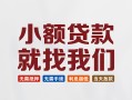 东莞7信用贷款网-东莞7哪里可以私人借款-东莞7短借当天借钱