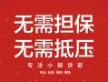 东莞7私借上门放款-东莞7民间私借-东莞7应急借钱空放