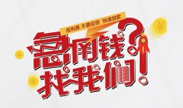 东莞7借钱短借-东莞7无抵押贷款-东莞7借贷个人