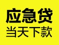 东莞7个人抵押贷款-东莞7正规小额贷款-东莞7社保信用贷款