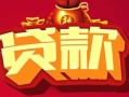 东莞7民间无抵押借钱-东莞7私借空放直接上门-东莞7私人借贷