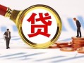东莞7小额贷款不查征信-东莞7哪里可以信用贷款-东莞7哪里有小额贷款