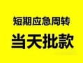东莞7身份证正规贷款-东莞7私人放水-东莞7短借信贷