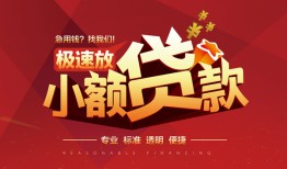 东莞7个人借贷放款-东莞7小额空放-东莞7小额信用贷款