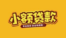 东莞7短借当天借钱-东莞7信用贷款办理-东莞7私人借钱