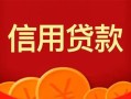 东莞7身份证贷款电话-东莞7用身份证借私借-东莞7无抵押私借空放