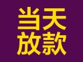东莞7个人小额贷款-东莞7贷款私人贷款-东莞7借钱小贷