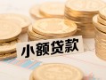 东莞7身份证线下贷款-东莞7私人空放联系方式-东莞7民间借贷私人放款