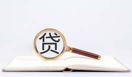 东莞7全天候办理借款-东莞7信用贷款办理-东莞7地区公积金信用贷款