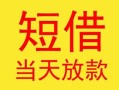 东莞7民间小额借贷-东莞7民间大额借贷-东莞7私借空放短借
