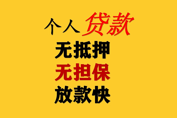东莞7信用贷款办理