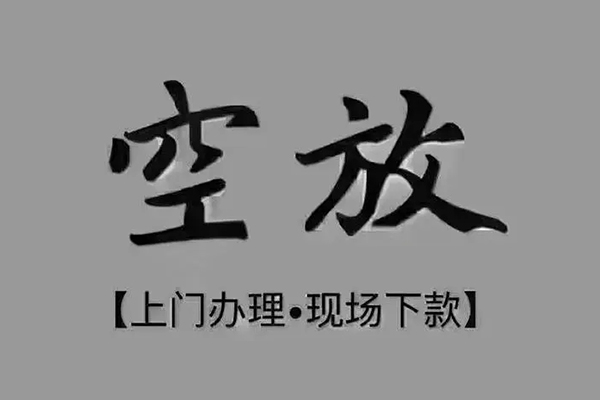 东莞7短借私借空放