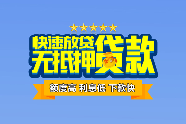 东莞7社保信用贷款