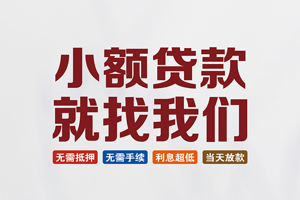 东莞7信用贷款网
