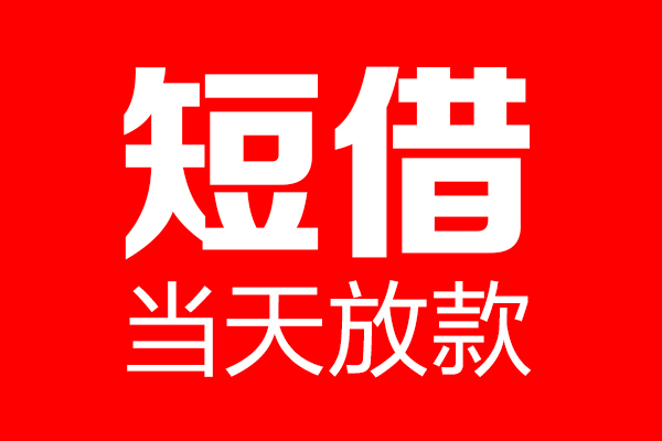 东莞7用身份证借私借