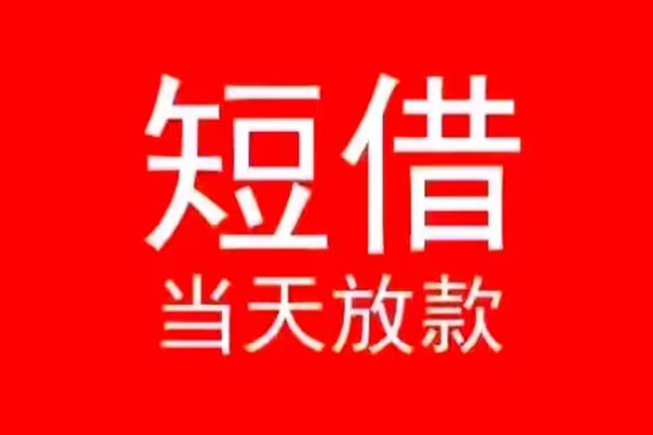 东莞7小额短借