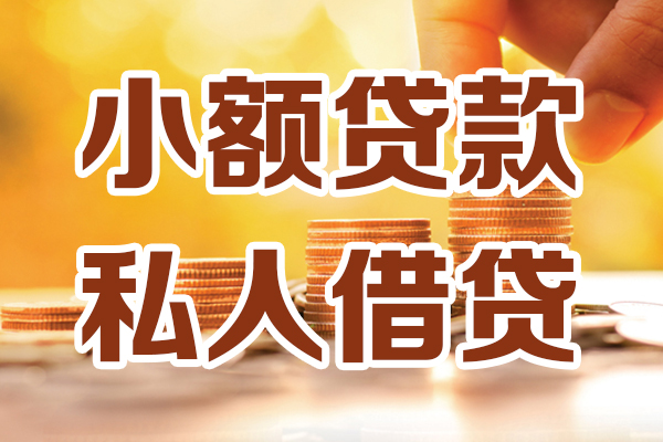 东莞7贷款私借空放